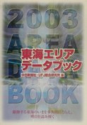 東海エリアデータブック（2003）