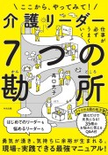 仕事が必ずうまくいく　介護リーダー7つの勘所　ここから、やってみて！