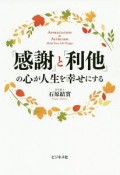 「感謝」と「利他」の心が人生を幸せにする