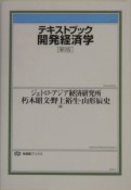 テキストブック開発経済学