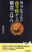 病気にならない夜9時からの粗食ごはん