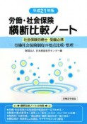 社会保険労務士　受験必携　労働・社会保険横断比較ノート　平成21年