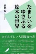 たましいをゆさぶる絵本の世界