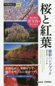 今すぐ使えるかんたんmini　桜と紅葉　撮影ハンドブック