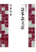 聖典セミナー　一念多念文意