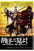 戦国武将絵巻　IAPONIA　正子公也作品集