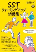 SSTウォーミングアップ活動集　社会的スキル学習を進めるために　新訂増補版