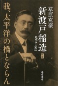 新渡戸稲造　1862ー1933〈新版〉　我、太平洋の橋とならん