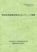 外国為替証拠金取引のレバレッジ規制　金融商品取引法研究会研究記録65