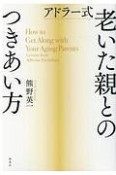 アドラー式老いた親とのつきあい方