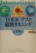 TOEICテスト徹底リスニング