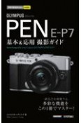 OLYMPUS　PEN　EーP7基本＆応用撮影ガイド