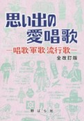 思い出の愛唱歌－唱歌・軍歌・流行歌－＜全改訂版＞