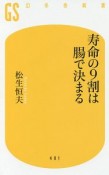 寿命の9割は腸で決まる