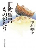 旧約聖書ものがたり