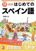 はじめてのスペイン語＜新版＞　CD　BOOK