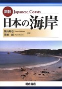 図説・日本の海岸