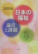 日本の福祉論点と課題　2005