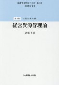 経営資源管理論　2020　看護管理学習テキスト＜第3版＞5