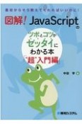 図解！　JavaScriptのツボとコツがゼッタイにわかる本　“超”入門編