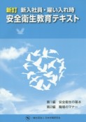 新入社員・雇い入れ時安全衛生教育テキスト＜新訂＞