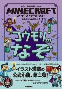 マインクラフト　コウモリのなぞ　木の剣のものがたりシリーズ2