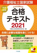 介護福祉士国家試験わかる！受かる！合格テキスト　2021