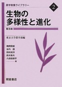 生物の多様性と進化　農学教養ライブラリー2＜普及版＞