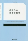 新時代の弁護士倫理