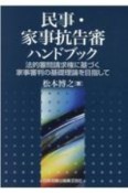 民事・家事抗告審ハンドブック　法的審問請求権に基づく家事審判の基礎理論を目指して