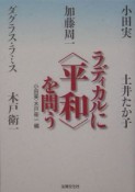 ラディカルに〈平和〉を問う