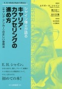 シャイン博士が語るキャリア・カウンセリングの進め方