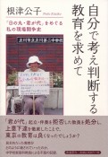 自分で考え判断する教育を求めて　「日の丸・君が代」をめぐる私の現場闘争史