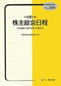 株主総会日程　平成26年