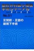 整形外科最小侵襲手術ジャーナル　足関節・足部の鏡視下手術（51）