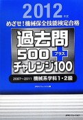 めざせ！機械保全技能検定合格　過去問500プラスチャレンジ100　2007〜2011　機械系学科1・2級　2012