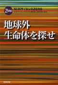 NHKサイエンスZERO　地球外生命体を探せ