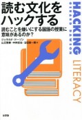 読む文化をハックする　読むことを嫌いにする国語の授業に意味があるのか？