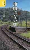 地図にない駅＜カラー版＞