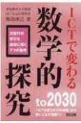 ICTで変わる数学的探究　次世代の学びを成功に導く7つの条件