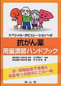 抗がん薬　用量調節ハンドブック　スペシャル・ポピュレーションへの