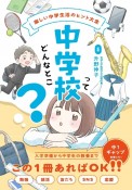 中学校ってどんなとこ？