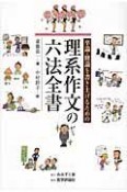 卒論・修論を書き上げるための　理系作文の六法全書