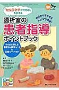 「セルフケアができる！」を支える　透析室の患者指導ポイントブック　透析ケア冬季増刊　2014