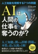 AIは人間の仕事を奪うのか？