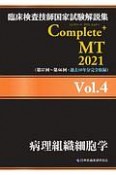 Complete＋MT　病理組織細胞学　2021　臨床検査技師国家試験解説集（4）