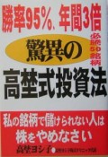 勝率95％、年間3倍。驚異の高埜式投資法