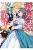 災厄令嬢の不条理な事情　婚約者に私以外のお相手がいると聞いてしまったのですが！