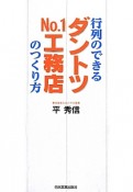 行列のできるダントツNo．1工務店のつくり方