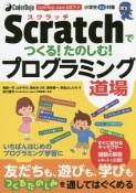 Scratchでつくる！たのしむ！プログラミング道場